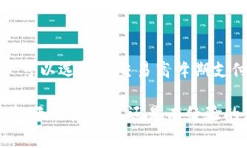 mianzi区块链数字钱包：简单易懂的全面解析/mianzi
区块链, 数字钱包, 加密货币, 资产管理/guanjianci

区块链数字钱包是连接用户与区块链网络的重要工具。作为加密货币的管理工具，它不仅可以存储和管理各种数字资产，还为用户提供了一系列安全性和便利性。对于那些对区块链及加密货币感兴趣的普通用户而言，了解数字钱包的基本概念、种类及使用方法将会对他们参与数字经济新生态有很大帮助。

区块链数字钱包的基本概念
区块链数字钱包是一种数字工具，用于存储和管理用户的加密货币及其他数字资产。其运作原理是通过密钥管理，让用户能够安全地访问和控制他们的资产。每个数字钱包都有一个公钥和一个私钥，公钥相当于银行账户的账号，用户可以将其分享给其他人以接收资金；而私钥相当于银行账户的密码，只有钱包的持有者应当知晓，确保资金的安全。

区块链数字钱包的类型
区块链数字钱包主要分为三种类型：热钱包、冷钱包和纸钱包。
1. 热钱包：热钱包是与互联网连接的数字钱包，用户可以随时随地进行交易。通常，这类钱包的使用方便，操作简单，因此适合频繁交易的用户。但由于与互联网相连，热钱包的安全性相对较低，更容易受到黑客攻击。
2. 冷钱包：冷钱包是一种离线存储的数字钱包，用户的私钥不会与互联网连接，从而保护其免受在线攻击。常见的冷钱包包括硬件钱包和离线存储的纸钱包。虽然冷钱包的使用不如热钱包方便，但对于长期投资者和大额交易而言，冷钱包是更加安全的选择。
3. 纸钱包：纸钱包是将私钥和公钥以二维码的形式打印在纸上，用户可以将其保存在安全的地方。纸钱包的安全性极高，因为它不与任何网络连接，只有在需要时才使用。不过，使用纸钱包时需谨慎保管，防止物理损坏或遗失。

区块链数字钱包的功能
数字钱包的主要功能包括：
1. 资产存储：数字钱包能够存储多种加密货币及其他数字资产，例如比特币、以太坊等，方便用户集中管理。
2. 交易功能：数字钱包使得用户能够轻松进行发送和接收加密货币，并能够查阅交易历史记录，透明且易于追踪。
3. 资产交换：部分数字钱包支持不同资产之间的自动兑换，允许用户在钱包内进行交易，更加便捷。
4. 安全性支持：通过多重签名、冷存储等方式，数字钱包也提供了多种安全保障措施，保护用户的资产。

如何选择合适的区块链数字钱包
选择合适的数字钱包需要考虑几个因素：
1. 安全性：安全是选择数字钱包时最重要的因素之一。用户应该优先考虑使用提供多重身份验证、冷储存和其他安全功能的钱包。
2. 便捷性：如果用户需要频繁交易，热钱包可能是一个合适的选择，因为其操作更为便捷；反之，如果用户是长期持币者，可能需要考虑冷钱包，安全性更高。
3. 资产兼容性：确保所选钱包支持用户想要管理的加密资产，以避免不必要的麻烦。
4. 用户体验：友好的用户界面、优质的客户服务也是选择数字钱包时的重要考量。

区块链数字钱包的使用注意事项
使用区块链数字钱包时，一些注意事项可以帮助用户进一步保护他们的资产：
1. 保护私钥：私钥是访问用户资产的唯一凭证，切勿将其与他人分享。使用安全的方法来保存和备份私钥。
2. 启用双重验证：许多数字钱包提供额外的安全功能，例如双重验证。即使是热钱包，也应启用此功能。
3. 定期更新软件：如果使用软件钱包，确保定期更新，以 гарантировать 最新的安全补丁和功能。
4. 注意钓鱼网站：在进行在线交易时，要谨慎识别网站的真实性，以防被骗。

常见问题解答

1. 什么是数字钱包的公钥和私钥？
公钥和私钥是区块链数字钱包的核心组件。公钥是用户的地址，其他用户可以用来向该地址发送加密货币；而私钥则是用户访问其资金的凭证，必须严格保密。不论何时，用户应该确保私钥的安全，切勿分享给他人。

2. 如何安全地存储我的私钥？
安全存储私钥的方法有很多，包括使用硬件钱包或纸钱包。用户应确保在安全的地方保存纸钱包，同时定期备份硬件钱包。此外，使用密码管理软件存储密码和私钥也是一种安全的选择。

3. 数字钱包与交易所钱包的区别是什么？
数字钱包和交易所钱包最大的区别在于资产控制权。区块链数字钱包的用户拥有完整的私钥和资产控制权，而交易所钱包则由交易所管理，用户仅享有对账户内资金的访问权。因此，数字钱包通常更为安全，特别是对于长期持有投资者。

4. 如何将钱从数字钱包发送到交易所？
将资金从数字钱包发送到交易所的过程很简单。用户需要进入交易所，获取自己的存款地址；然后在数字钱包中选择发送功能，输入目标地址和金额，确认交易即可。确保得到正确的地址，以免转账失败。

5. 数字钱包的手续费如何计算？
数字钱包的手续费通常是由区块链网络决定的，而不是钱包本身。用户通常要支付小额交易费用，以鼓励矿工验证交易。手续费的高低取决于网络拥堵情况，用户可以选择在交易高峰期支付更高的费用，以加快交易处理速度。各个钱包提供的费用选项各有不同，用户可以根据需要自由选择。

在这些详细内容中，相信用户对区块链数字钱包有了更深的了解。数字钱包的安全性、便捷性及多样性为越来越多的人走进加密货币世界提供了更加容易的通道。无论是新手还是有经验的加密货币投资者，选择合适的数字钱包及了解其正确使用方式，将是确保成功的重要环节。