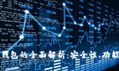 区块链银行钱包的全面解析：安全性、功能与未来趋势