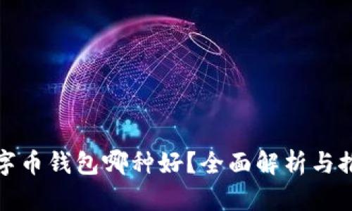 数字币钱包哪种好？全面解析与推荐