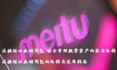 区块链以太坊钱包：安全