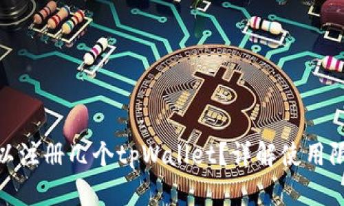 : 一只手机可以注册几个tpWallet？详解使用限制与实用技巧