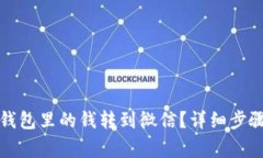如何将数字钱包里的钱转
