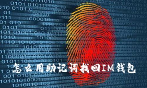怎么用助记词找回IM钱包