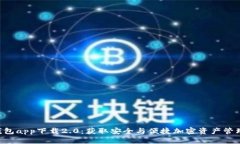 ETH钱包app下载2.0：获取安