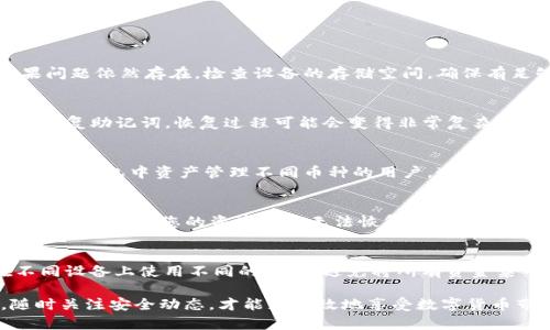 biao ti安全币（SafeMoon）钱包下载指南：如何安全管理您的加密资产/biao ti

安全币, SafeMoon钱包, 加密资产管理, 数字货币, 钱包下载/guanjianci

随着数字货币的不断普及，越来越多的用户开始关注如何安全地管理和存储他们的加密资产。SafeMoon作为一种新兴的加密货币，吸引了大量投资者的关注。为了安全地管理您的SafeMoon资产，下载合适的钱包至关重要。本篇文章将为您提供关于SafeMoon钱包下载的详细指南，以及一些与此相关的问题的深入解答。

什么是SafeMoon钱包？
SafeMoon钱包是一种专门用来存储、管理和交易SafeMoon及其他加密资产的钱包。它不仅能够为用户提供安全的存储空间，还支持多种加密货币的管理。此外，SafeMoon钱包通常具备用户友好的界面，方便用户进行日常的资产管理和交易。

相对于普通的金融账户，SafeMoon钱包提供了更多的隐私和控制权。用户可以完全掌控自己的私钥，这意味着只有用户自己才能访问和管理他们的加密资产。这种去中心化的特性使得SafeMoon钱包成为越来越多用户的选择。

SafeMoon钱包的下载步骤
下载SafeMoon钱包的步骤非常简单，以下是一般的步骤流程：

ol
    listrong选择合适的钱包应用：/strong根据自己的需求选择一个合适的 SafeMoon 钱包应用。市面上有多种钱包选择，如官方钱包、第三方钱包等。/li
    listrong访问官网或应用商店：/strong在下载之前，确保您访问的是官方网站，或者从正规的应用商店（如Google Play Store或Apple App Store）获取。/li
    listrong点击下载按钮：/strong找到下载链接或按钮，点击开始下载相应的软件包。/li
    listrong安装：/strong下载完成后，按照提示进行安装。通常，您需要接受相关条款并确认安装。/li
    listrong创建账户：/strong安装完成后，打开应用，根据提示创建新的钱包账户。如果您已经有账户，可以选择导入。/li
    listrong安全设置：/strong请务必设置强密码并启用双重身份验证（如果支持），以增强您的账户安全。/li
/ol

安全币钱包的安全性如何保障？
在加密资产的管理中，安全性永远是首要考虑的问题。以下是确保SafeMoon钱包安全的一些方法：

ul
    listrong私钥管理：/strong私钥是访问和管理您加密资产的关键。务必妥善保管您的私钥，绝不要与他人分享。最好将私钥写在纸上并存放在安全的地方。/li
    listrong启用两步验证：/strong如果您的钱包支持两步验证，务必启用。这将为您的账户增加一层额外的安全保护。/li
    listrong定期更新：/strong请定期检查您钱包的更新和安全补丁，确保您的钱包始终使用最新版本。/li
    listrong防范钓鱼攻击：/strong小心虚假的链接和钓鱼网站，确保您始终访问官方渠道，不轻信陌生人发来的下载链接。/li
    listrong使用硬件钱包：/strong如果可能，考虑使用硬件钱包来存储大额资金，这种设备是离线存储，可以避免网络攻击。/li
/ul

下载过程中可能遇到的问题
在下载和使用SafeMoon钱包的过程中，用户可能会遇到一些常见问题，以下列出并详细解答这些问题：

h41. 为什么我的下载失败？/h4
下载失败的原因可能有多种，包括网络连接问题、设备存储不足、或者官方源的问题。首先，确保您的网络连接稳定，尝试重新连接Wi-Fi或移动数据。如果问题依然存在，检查设备的存储空间，确保有足够的空间进行下载。最后，请确认您访问的是官方的SafeMoon钱包下载渠道，以避免下载到假冒或不安全的软件。

h42. 如何恢复我的钱包？/h4
如果您需要恢复您的SafeMoon钱包，您通常需要用到您的恢复助记词或种子短语。这是您在初次创建钱包时设置的，务必将其安全保存。如果您丢失了恢复助记词，恢复过程可能会变得非常复杂，甚至无法恢复。为了避免这种情况，请务必在安全的地方备份助记词。

h43. 钱包支持哪些币种？/h4
大多数SafeMoon钱包不仅支持SafeMoon本身，还支持其他多种主流加密货币。一般情况下，用户可以通过钱包界面查询支持的币种列表。对于想要在同一钱包中资产管理不同币种的用户，这一点尤为重要。在选择钱包时，您可以查看其官方说明或用户手册，确认其支持的货币范围。

h44. 钱包丢失后怎么办？/h4
如果您不小心丢失了设备，首先需要回忆您是否备份过钱包恢复信息。如果您之前设置了备份，使用恢复助记词可以在新设备上重建您的钱包。如果没有备份，那么您的资产可能无法恢复。在数字货币的投资中，定期备份和确保信息安全绝对是每个投资者都需要重视的事情。

h45. 如何提高钱包的安全性？/h4
提高钱包安全性的方式很多。首先，您可以选择强密码，并确保定期更换。其次，启用两步认证，并确保您的电子邮件和手机号码是安全的。此外，尽量在不同设备上使用不同的钱包，避免将所有资金集中存储在一个地方。选择声誉良好的钱包，相对较大的交易平台通常有更强的安全措施。您还可以定期监测账户的交易记录，确保没有未经授权的活动。

总之，通过以上的指南和问答，希望能帮助您更好的理解和使用SafeMoon钱包。切记，安全是管理加密资产的头等大事，保护好您的私钥和账户信息，随时关注安全动态，才能更有效地享受数字货币带来的便利与收益。