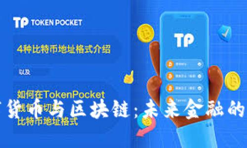 数字货币与区块链：未来金融的双翼