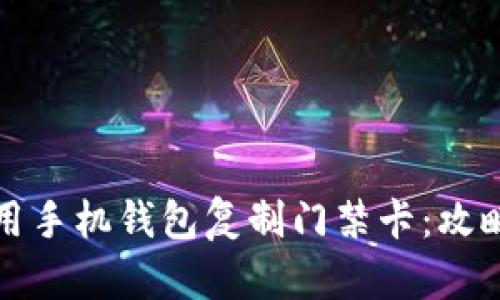 如何使用手机钱包复制门禁卡：攻略与技巧