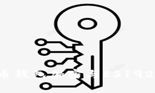  加密货币钱包加密与ES192技术解析