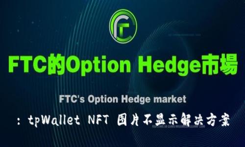 : tpWallet NFT 图片不显示解决方案