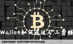 tpWallet如何通过矿工费赚钱