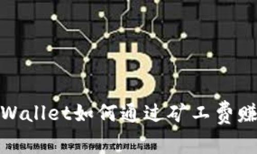 tpWallet如何通过矿工费赚钱