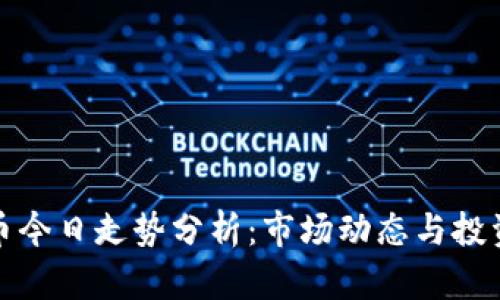 柚子币今日走势分析：市场动态与投资策略