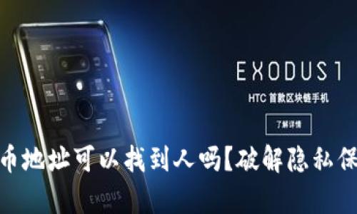 : 加密货币地址可以找到人吗？破解隐私保护的奥秘