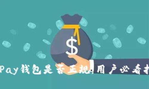 CGPay钱包是否正规：用户必看指南