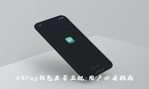 CGPay钱包是否正规：用户必看指南