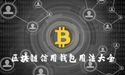 区块链信用钱包用法大全