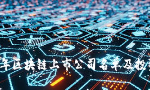 2023年区块链上市公司名单及投资指南
