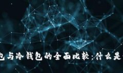 : 硬件钱包与冷钱包的全面