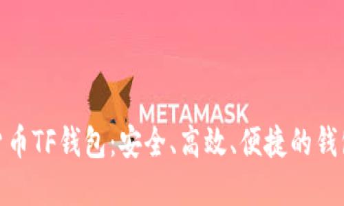 数字货币TF钱包：安全、高效、便捷的钱包选择