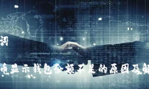 与关键词

数字货币显示钱包余额不足的原因及解决方法