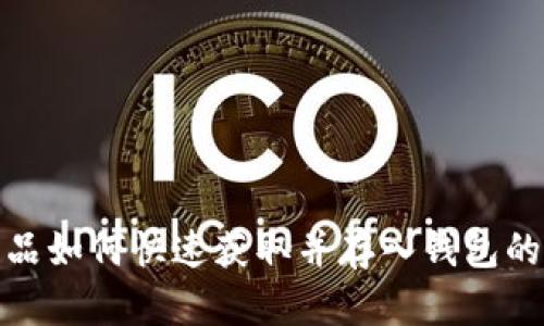 数字藏品如何快速获取并存入钱包的全攻略