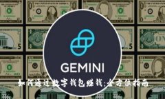 如何通过数字钱包赚钱：