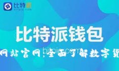 数字货币门户网站官网：