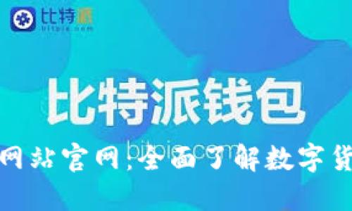 数字货币门户网站官网：全面了解数字货币的生态系统