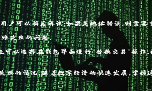 
观察钱包里的币能转出来吗

关键词
虚拟货币, 钱包, 转账, 安全性

随着区块链技术的发展，越来越多的人开始接触到虚拟货币，如比特币、以太坊等。而虚拟货币的交易需求也随之增长，因此很多用户开始关注如何安全、快速地转账他们的钱包里的币。文章将围绕“观察钱包里的币能转出来吗”这一问题展开详细讨论，同时解答用户可能遇到的相关问题。

一、观察钱包里的币是否能转出
在虚拟货币交易中，用户常常会关注他们的数字资产如何从钱包转出。这实际上与多个因素有关，包括钱包的类型、网络状态以及用户自身的操作能力。

首先，钱包分为热钱包和冷钱包。热钱包是指在线钱包，它们能够方便地进行转账和交易，但相应地也面临更高的安全风险。而冷钱包则是离线存储，更为安全，但转账和使用的灵活性较差。因此，用户观察钱包里的币是否能转出来，首先需要确认自己使用的是哪种钱包，如果是热钱包，通常可以很方便地进行转账。

其次，网络状态也是决定能否转账的一个重要因素。在某些情况下，网络拥堵可能导致交易确认时间延迟，从而影响到转账的成功率。因此，当你观察到钱包里的币，但是无法进行转账时，有可能是由于当前网络状态不佳造成的。

最后，用户自身的操作能力同样影响着转账的实际情况。熟练掌握转账流程的用户，通常可以更快且更安全地完成转账过程，而新用户则可能因不熟悉操作界面而产生误解或失误。因此，学习如何安全地操作钱包，了解转账流程是非常重要的。

二、转账操作流程
为了更深入地理解虚拟货币钱包的转账能力，我们需要明确转账的具体操作流程。不同的币种可能在操作上略有不同，但整体步骤大致相同。

首先，打开你的钱包应用，登录你的账户。如果是热钱包，确保你连接了稳定的互联网。找到转账功能，通常在主界面会有“发送”或“转账”按钮。点击此按钮后，你需要输入接收方的地址，确保地址的准确性，地址错误会导致资金丢失。

接下来，输入你想要转出的金额。在一些钱包中，您还可以选择附加的矿工费，矿工费越高，交易被确认得越快。选择完毕后，确认转账信息的准确性，点击确认按钮。此时，钱包通常会提示您输入密码或其他身份验证信息以确保安全。

最后，转账请求被发送到网络中，需要等待矿工确认。在交易历史中，您可以查看交易状态，确认是否成功。一般来说，交易成功后用户可以在接收方的钱包中看到相应金额。

三、安全性问题
在进行虚拟货币转账时，安全性是用户最关心的问题之一。随着数字资产的价值不断上升，黑客攻击和诈骗事件也时有发生，因此用户在转账前，必须认真考虑以下安全措施。

首先，确保使用安全的网络进行交易。公共Wi-Fi非常容易受到黑客的攻击，用户应尽量避免在不安全的环境下进行虚拟货币交易。如果要进行交易，建议使用VPN，增加安全性。

其次，确保钱包和接收方地址的安全。使用多重签名钱包或冷钱包可以增加资产安全性。此外，用户应该在进行转账时，认真核对接收方地址的准确性，确保地址无误。因为一旦资金转出，无法追回。

另外，加强账户的安全性，包括选择强密码、启用两步验证等，能够有效防止账户被盗用。这些措施虽然可能增加操作的复杂性，但能够显著提升资产的安全性。

四、如何选择合适的钱包
选择一个合适的钱包对用户进行虚拟货币转账至关重要。不同的钱包有其独特的优缺点，用户在选择时需要考虑自身的需求与使用背景。

首先，用户需要明确自己的使用需求。如果用户频繁交易，热钱包可能更为适用，因为其操作简便、便于快速转账。如果用户主要是长期持有，则冷钱包可能更为合适，因为其安全性更高，能够有效防止黑客攻击。

接下来，钱包的兼容性也是一个重要因素。不同的虚拟货币可能支持不同的钱包类型，用户在选择时应确保所选钱包支持其所交易的币种。此外，用户还需关注钱包的使用费用，不同钱包在转账时可能会有不同的手续费率。

最后，查看钱包的用户评价和安全性评级也十分必要，选择一款有信誉、用户反馈良好的钱包能够保障用户的资金安全。

五、如何处理转账失败的情况
在进行虚拟货币转账时，有时会遇到转账失败的情况，这可能会让用户感到担忧。但实际上，用户可以采取一些措施来应对这一问题。

首先，了解转账失败的原因是处理问题的第一步。转账失败可能是由于网络问题、地址错误、账户余额不足等造成的。如果是网络问题，用户可以稍后再试；如果是地址错误，则需要重新核对并尝试重新发送；如果是余额不足，则需要确保钱包中有足够的金额来进行转账。

其次，用户还可以与钱包的客服进行联系，寻求技术支持和帮助。专业的客户服务团队能够提供及时有效的解决方案，帮助用户处理转账失败的问题。

另外，用户可在区块链浏览器中查看交易信息，确认等待时间是否超过正常范围，了解当前的交易状况。如果交易一直未被确认，用户也可以选择在钱包界面进行“替换交易”操作，根据用户需求选择适当的矿工费用，重新提交交易。

总结
在观察钱包里的币是否能转出时，用户不仅要关注转账操作的具体流程，还需注意安全性问题，以及如何选择合适的钱包和应对转账失败的情况。随着数字经济的快速发展，掌握这些基本知识对于每一个虚拟货币用户来说都显得尤为重要。

如果您在使用虚拟货币的过程中还有其他问题，欢迎随时与我们讨论，我们将尽力为您提供帮助。