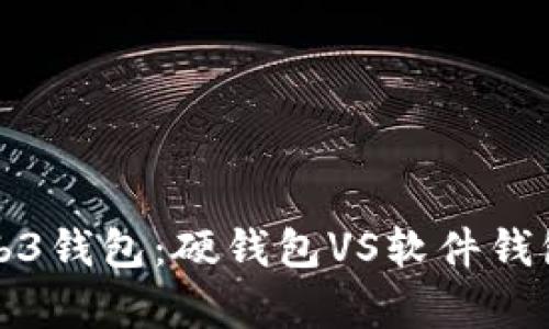 欧意中的Web3钱包：硬钱包VS软件钱包的全面解析