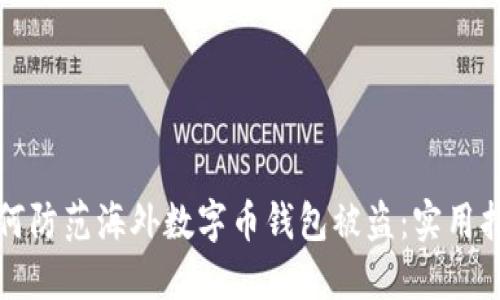 如何防范海外数字币钱包被盗：实用指南