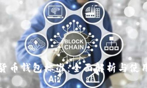 加密货币钱包标准：全面解析与使用指南