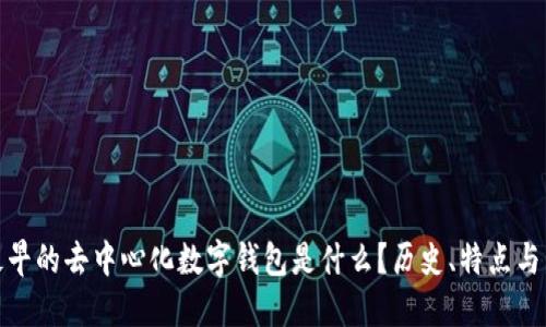 : 最早的去中心化数字钱包是什么？历史、特点与发展