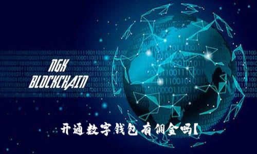 开通数字钱包有佣金吗？