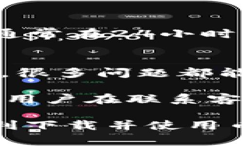   币赢CoinWAPP下载：完整指南与常见问题解答 / 

 guanjianci 币赢, CoinWAPP, 数字货币, 下载教程, 交易平台 /guanjianci 

随着数字货币的迅猛发展，越来越多的人开始关注数字货币的交易和投资。在这其中，币赢（CoinWAPP）作为一个新兴的数字货币交易平台，凭借其用户友好的界面和强大的功能，吸引了大量用户的目光。本文将为你详细介绍币赢CoinWAPP的下载过程，并解答用户在使用过程中可能遇到的一些常见问题。

币赢CoinWAPP下载步骤
下载币赢CoinWAPP的第一步是找到官方网站或应用商店。在谷歌Play商店或苹果App Store中搜索“币赢CoinWAPP”，你将看到该应用的图标。如果在应用商店找不到，也可以直接访问官方网站，寻找下载链接。

下载流程非常简单。首先，确保你的设备满足该应用的系统要求。然后，点击下载按钮，系统会自动开始下载应用程序。下载完成后，点击安装按钮，根据系统提示完成安装过程。

安装完成后，打开应用，你会看到一个欢迎界面。在这里，你可以选择注册新账号或使用已有账户登录。如果选择注册，需要填写基本信息，例如电子邮件地址、密码、手机号码等。

币赢CoinWAPP的主要功能
币赢CoinWAPP除了基本的数字货币交易功能外，还有许多强大的附加功能。例如，实时行情监控，可以让用户及时了解市场动态；多种数字货币的支持，让用户能够交易比特币、以太坊等主流币种；以及风险提示功能，帮助用户在市场波动时保护自己的投资。

另外，币赢CoinWAPP还提供了强大的安全保障，使用双因素身份验证，确保用户的账户安全。用户可以随时查看自己的交易历史和账户余额，操作简单明了，大大降低了用户的学习成本。

常见问题解答

h4问题一：如何找回币赢CoinWAPP的账户？/h4
如果忘记了登录密码，币赢CoinWAPP提供了找回密码的功能。你可以在登录界面点击“忘记密码”，系统将提示你输入注册时使用的电子邮件地址。提交后，系统会发送一封重置密码的邮件到你的邮箱，按照邮件中的说明进行密码重置。

如果你无法访问注册邮箱，可以联系币赢的客服。他们会要求你提供一些身份验证信息，以确保账户安全，之后将帮助你找回账户。

h4问题二：币赢CoinWAPP交易手续费是多少？/h4
币赢CoinWAPP的交易手续费根据不同的交易类型有所不同。一般来说，主要手续费包括交易手续费、提现手续费等。在交易过程中，系统会清晰显示相关费用，用户在确认交易前可以查看并确认各种费用。

建议用户在进行大额交易前，详细阅读币赢的费用说明，以避免不必要的费用支出。同时，也可以关注平台的活动，有时会推出手续费优惠活动，帮助用户降低交易成本。

h4问题三：币赢CoinWAPP安全性如何？/h4
币赢CoinWAPP在安全性方面投入了大量资源。首先，平台采用先进的加密技术，保护用户的交易数据和个人信息。此外，平台还使用双因素身份验证，确保只有用户本人可以登录账户。

平台定期进行安全审核，检测可能的安全漏洞，及时修复。同时，币赢CoinWAPP的用户资金存储在冷钱包中，大幅降低了被黑客攻击的风险。用户在使用平台的过程中，仍需保持警惕，不随意点击链接或下载不明文件，以保护自己的账户安全。

h4问题四：如何进行币赢CoinWAPP的充值和提现？/h4
在币赢CoinWAPP中，充值与提现的流程都非常简单。用户可以通过多种支付方式进行充值，包括银行转账、信用卡等。具体的充值步骤如下：
ul
    li打开应用，登录账户，进入“资产”页面。/li
    li选择“充值”，选择想要充值的数字货币类型。/li
    li系统会生成一个钱包地址，用户将金额转入该地址。/li
/ul

提现的步骤类似，用户在“资产”页面选择“提现”，输入提现金额和钱包地址，确认无误后提交申请。需要注意的是，提现可能需要一定的处理时间，通常在24小时内完成。

h4问题五：如果在交易过程中遇到问题该怎么办？/h4
在币赢CoinWAPP的使用过程中，用户可能会遇到各种问题，例如交易失败、充值未到账等。遇到这些问题时，用户可以首先查看应用内的帮助中心，很多问题都能在这里找到答案。

如果问题依然存在，用户可以通过应用内的客服功能与客服人员进行联系。币赢的客服团队响应迅速，通常可以在短时间内解决用户的问题。建议用户在联系客服时，提供尽可能详细的信息，例如错误提示、交易时间等，以加快解决效率。

总而言之，币赢CoinWAPP为用户提供了便捷的数字货币交易体验，通过安全、高效的服务赢得了许多用户的信任和喜爱。希望本文能够帮助你顺利下载并使用币赢CoinWAPP，同时也希望能为你解答一些常见问题，让你在数字货币的世界中畅行无阻。