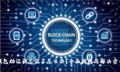 钱包助记词忘记了怎么办？全面指南与解决方案