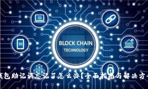 钱包助记词忘记了怎么办？全面指南与解决方案