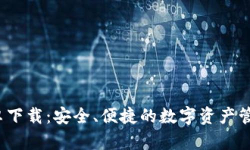 c币钱包安卓下载：安全、便捷的数字资产管理解决方案