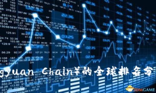 盛源链（Shengyuan Chain）的全球排名分析及市场前景