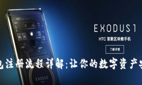 加密钱包注册流程详解：让你的数字资产安全无忧