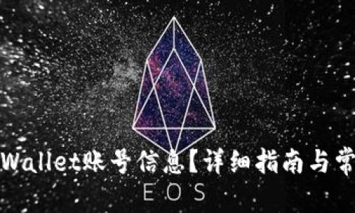 和关键词

如何查询tpWallet账号信息？详细指南与常见问题解答