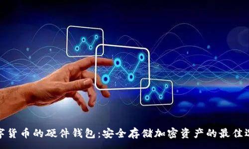 :
数字货币的硬件钱包：安全存储加密资产的最佳选择