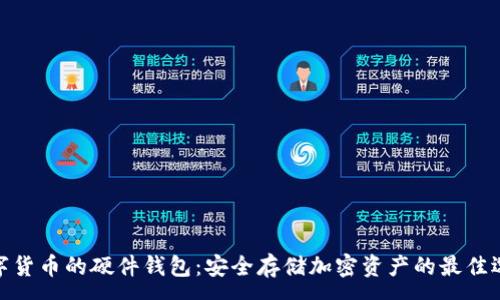 :
数字货币的硬件钱包：安全存储加密资产的最佳选择