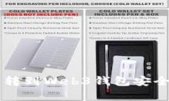 交易所转到Web3钱包安全性