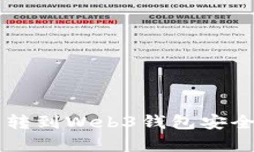 交易所转到Web3钱包安全性分析