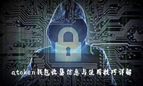 atoken钱包收集信息与使用技巧详解