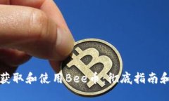 如何获取和使用Bee币：彻