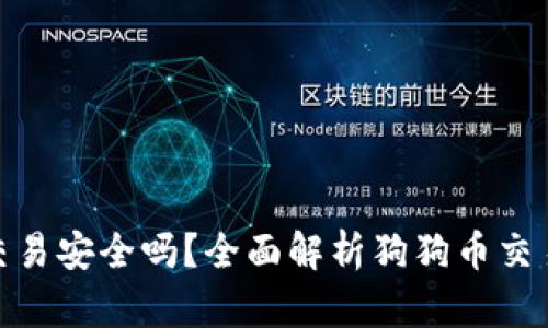 : 狗狗币交易安全吗？全面解析狗狗币交易的安全性
