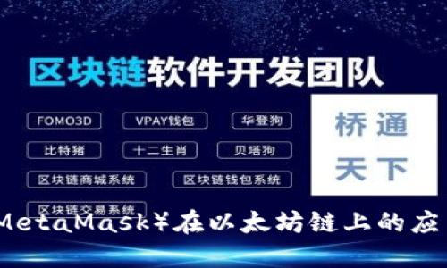 小狐狸钱包（MetaMask）在以太坊链上的应用与功能详解