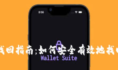 虚拟币钱包找回指南：如何安全有效地找回遗失的钱包